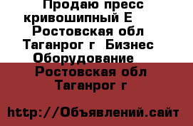 Продаю пресс кривошипный Е001. - Ростовская обл., Таганрог г. Бизнес » Оборудование   . Ростовская обл.,Таганрог г.